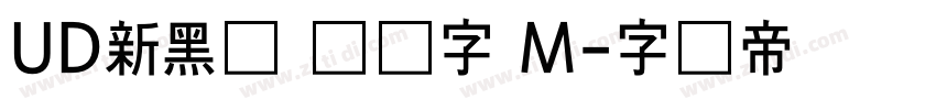 UD新黑体 简体字 M字体转换